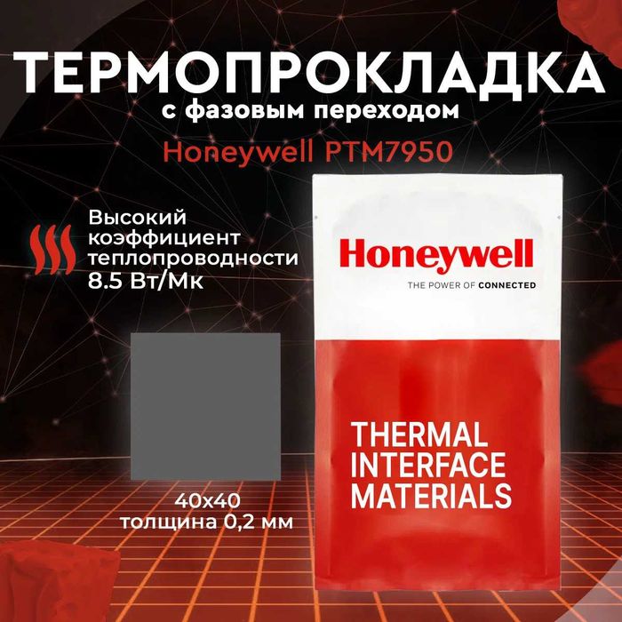 Термопаста с фазовым переходом Honeywell PTM 7950 40x40мм