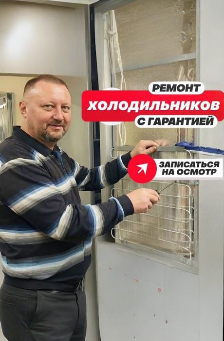 Ремонт холодильников