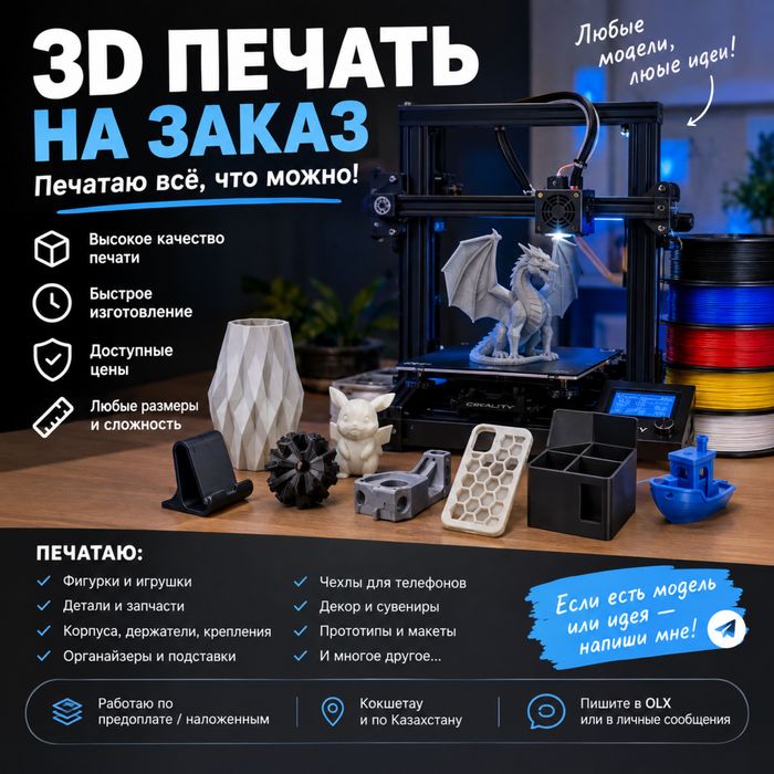 3D-печать на заказ в Кокшетау