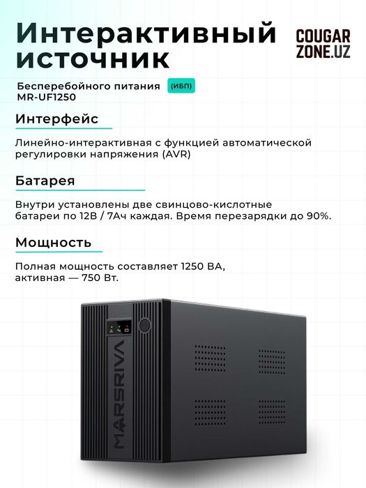 UPS Marsriva 600/800/1250/1500VA (Линейный интерактивный)