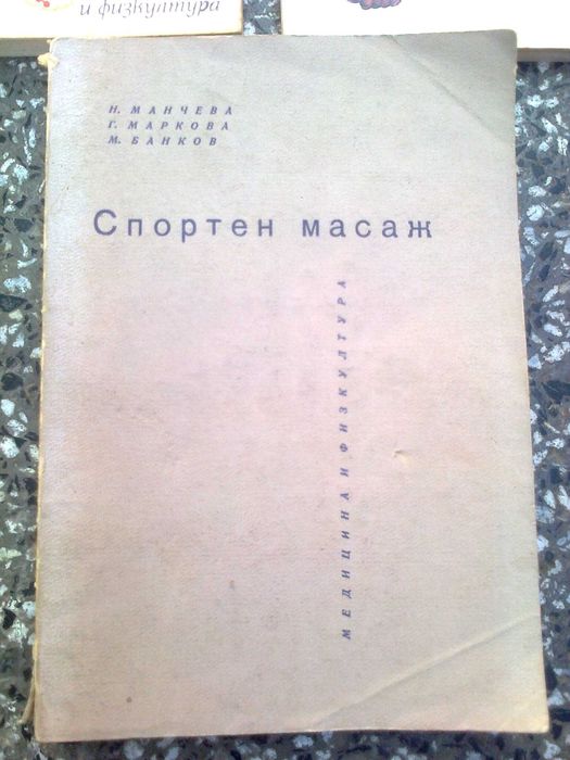 масаж спортен точков плуване книги