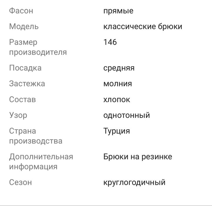 Классические брюки