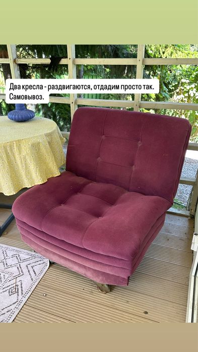 Отдадим два кресла бесплатно
