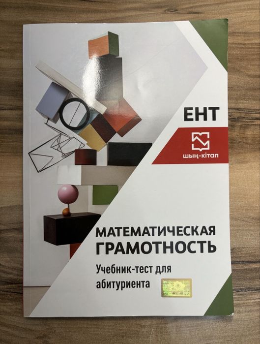 Учебник (шын-китап) по подготовке к Ент по математической грамотности