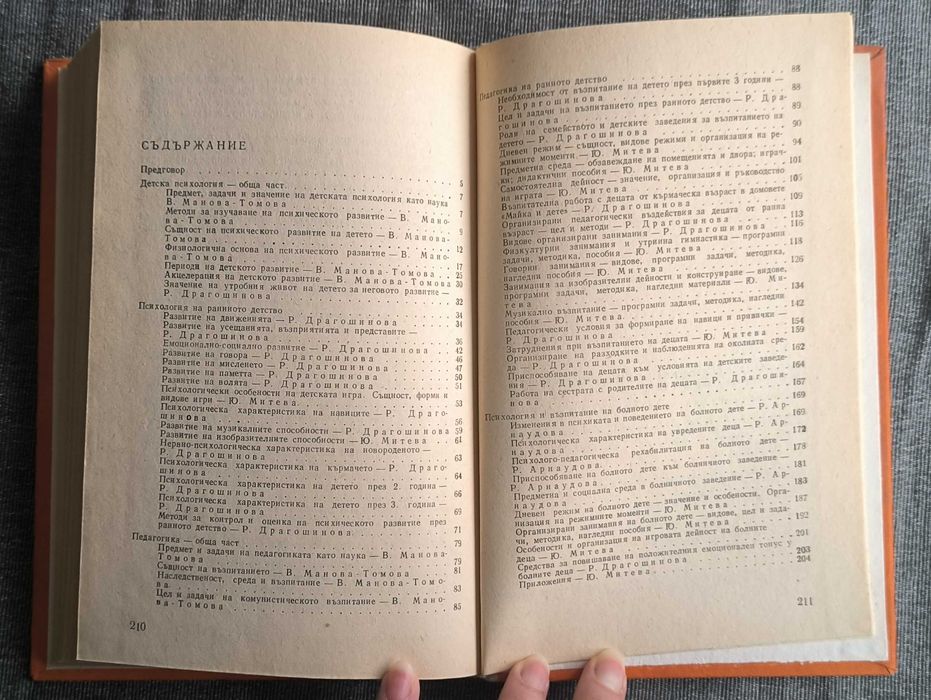 Психология и педагогика на ранното детство