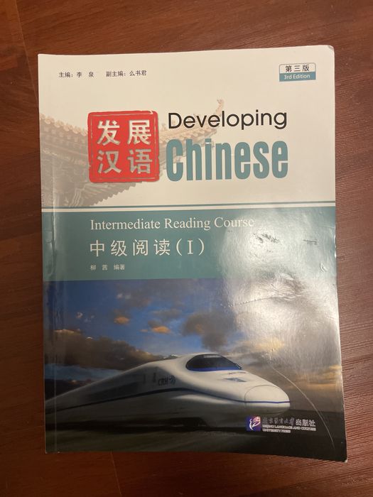 Книга 汉语发展 阅读 第1部分