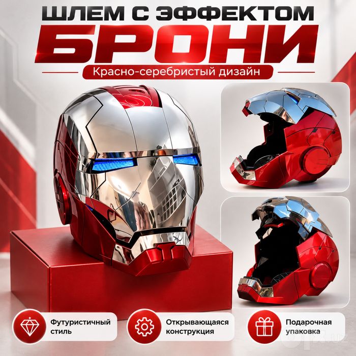 Шлем железного человека