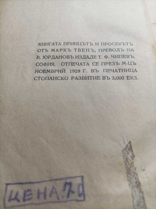 Антикварна книга "Принцът и просякът"1929 г.