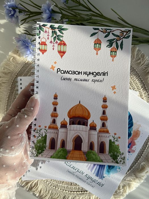 Рамазан күнделігі