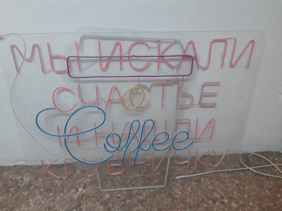 Продам неоновые вывески готовые