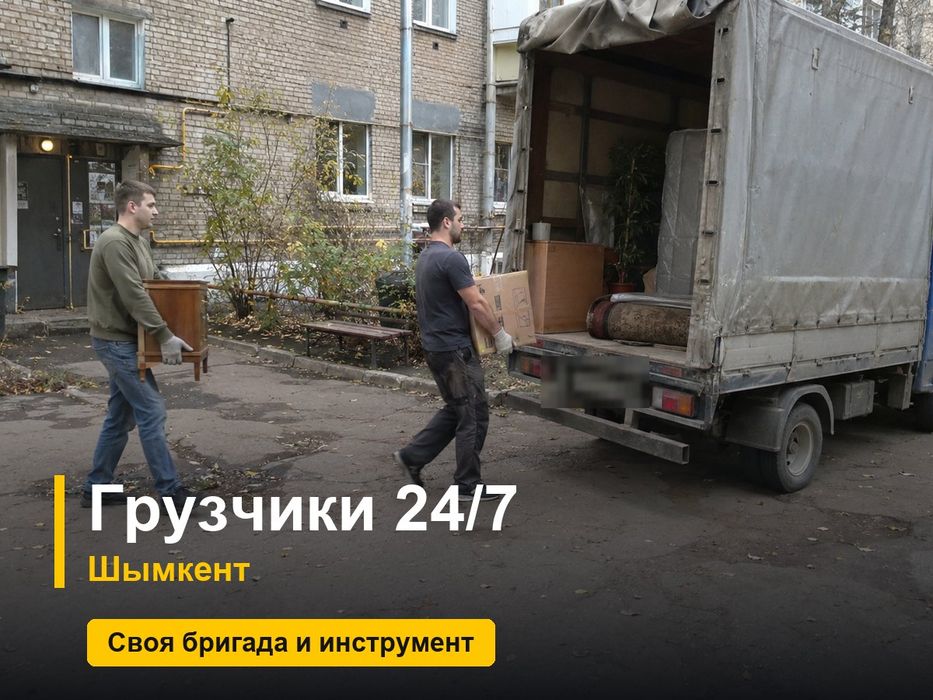 Грузчики Шымкент 24/7
