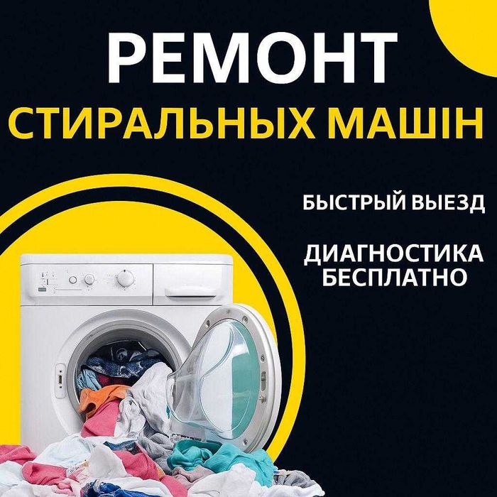 Ремонт стиральных машин