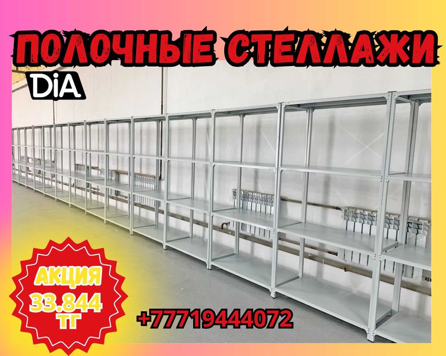 Стеллаж с полками, Акция, металлические стеллажи, архивный стеллаж