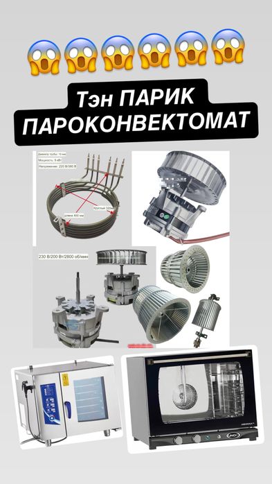 Запчасти пароконвектомат подходит абат для унокс