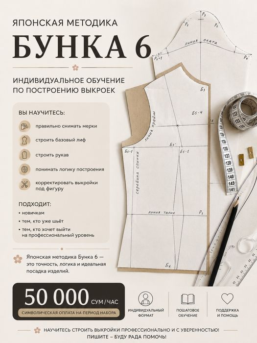 Индивидуальное обучение по японской методике БУНКА 6
Открываю набор на