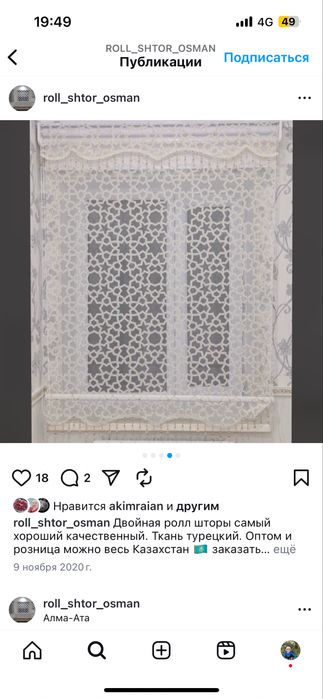 Ролл штор дует готовый