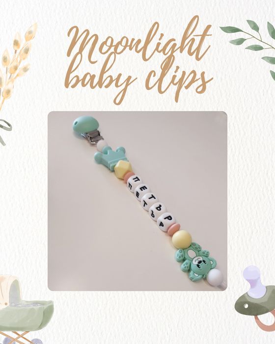 Персонален клипс за биберон