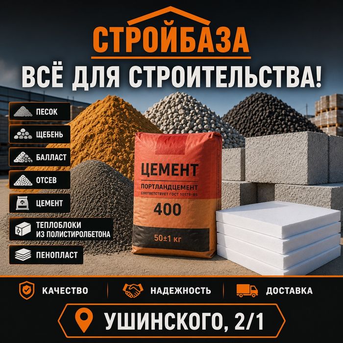 Цемент, песок, щебень, баласт, отсев