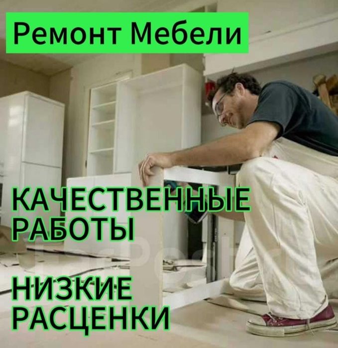 Ремонт реставрация любой мебели.