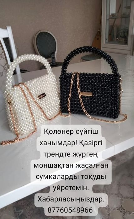 Моншақтан жасалған сумка жасауды үйретемін
