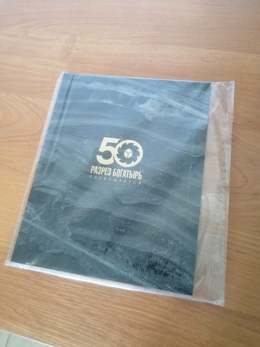 Памятный альбом Богатырь 50 лет