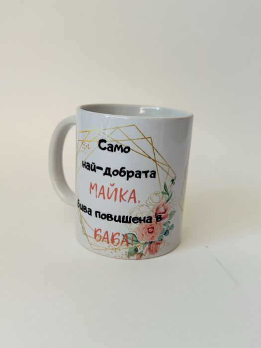 Чаши със снимка или тема по избор