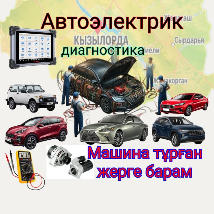 Авто электрик Кызылорда