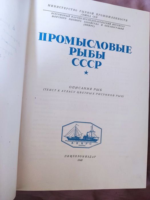 Книга Промысловые рыбы СССР.1949 г
