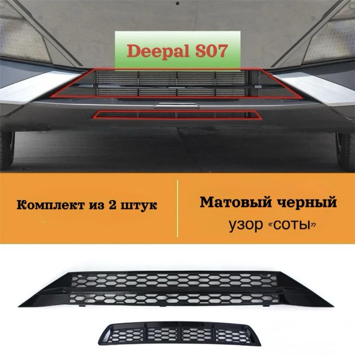 Сетка на радиатор автомобиля Deepal s07 2025 г