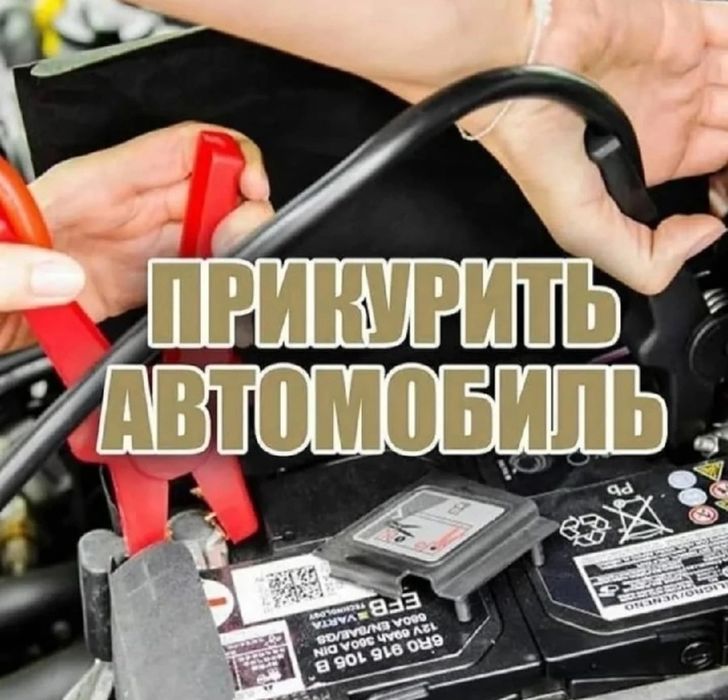 Прикурить авто. Perekuritel xizmati