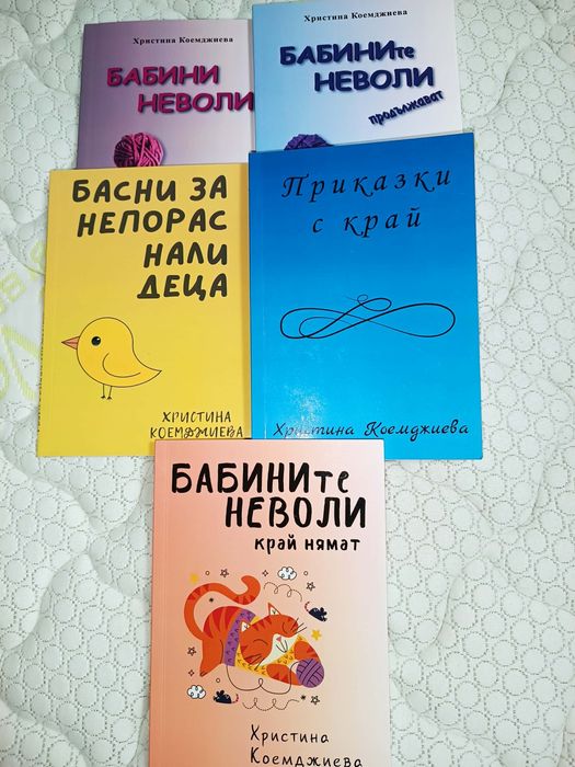 Книги на Христина Коемджиева