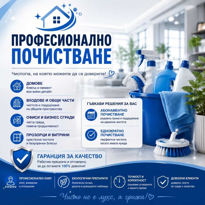 Професионално почистване гр.Габрово