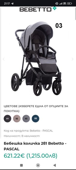 Бебешка количка 2в1 Bebetto - PASCAL