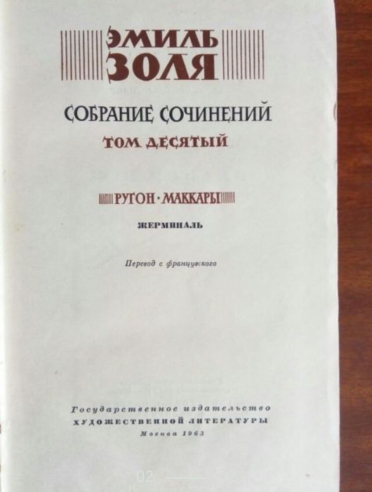 Эмиль Золя Дамское счастье Жерминаль