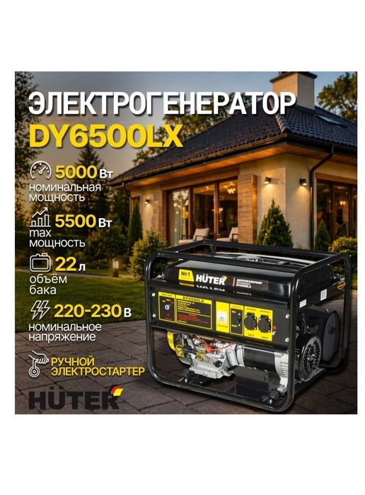 Электрогенератор Huter DY6500LX