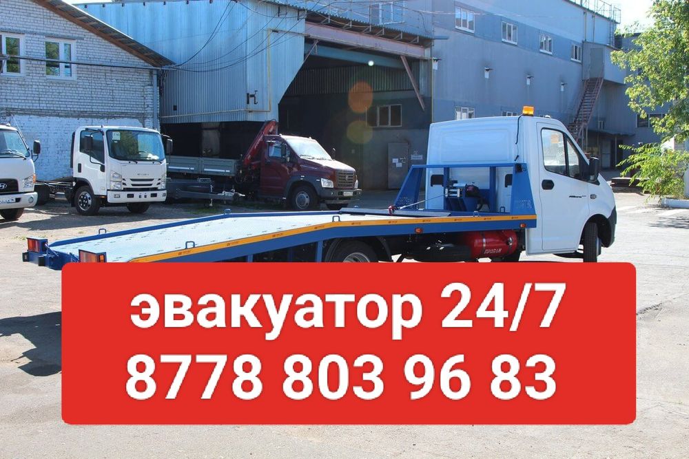 Эвакуатор 24/7 АТЫРАУ