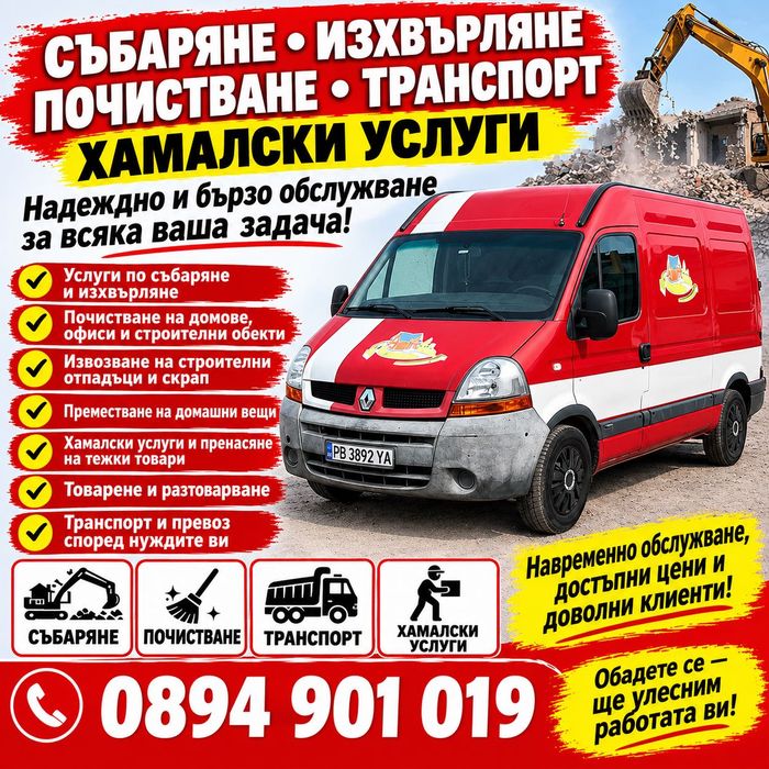 Надеждно и бързо обслужване за всяка ваша задача!
