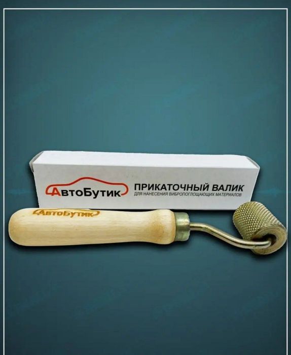 Прикаточный ролик валик для шумки, шумоизоляция, шумка, виброизоляция