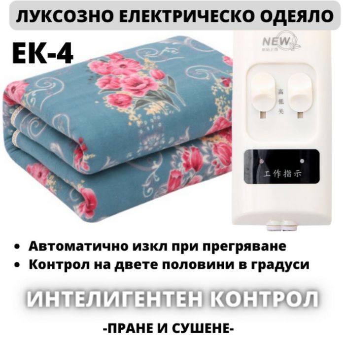 Луксозно електрическо одеало