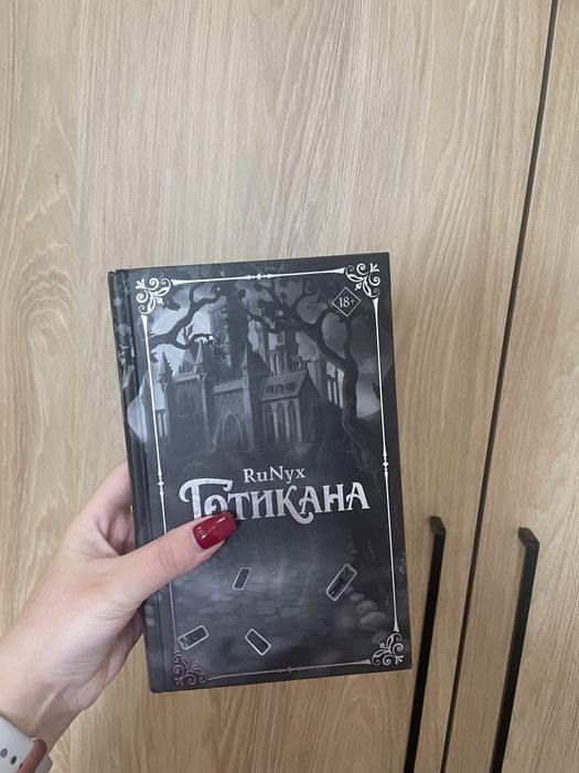 Готикана RUNYX