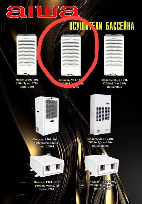 Осушитель для бассейна Брен  AIWA