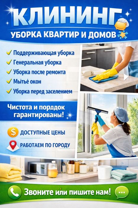 Услуги уборки домов и квартир.