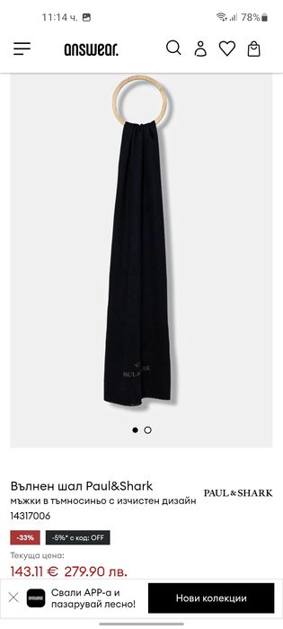 PAUL & SHARK мъжки вълнен шал .