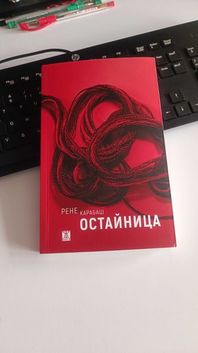 Остайница - Рене Карабаш