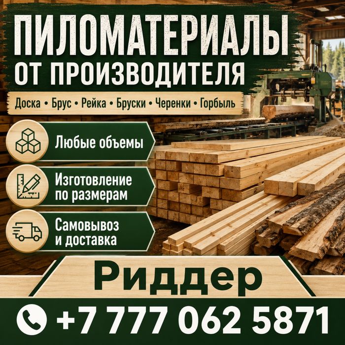 Пиломатериалы от производителя | Доска, брус, рейка | Риддер