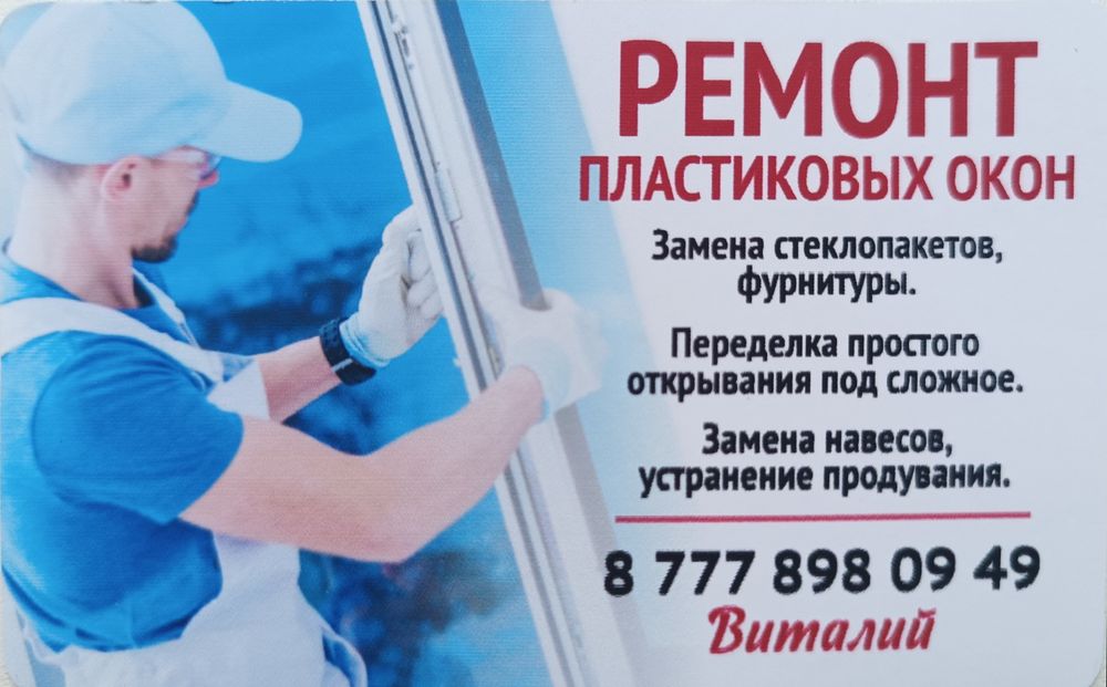 Ремонт пластиковых окон.