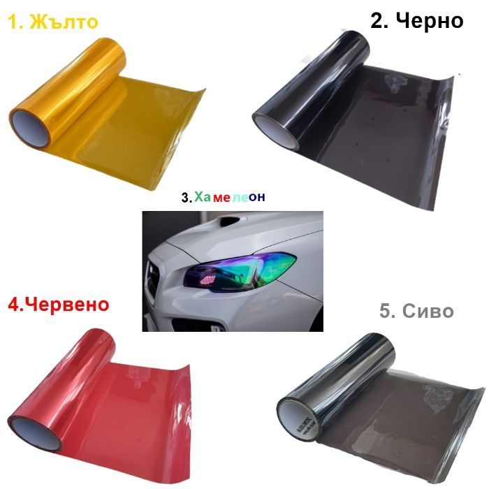 Фолио за фарове и стопове - Различни цветове