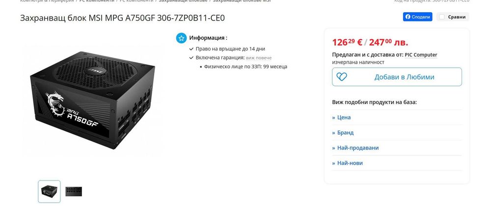 Продавам работещо захранване MSI A750GF