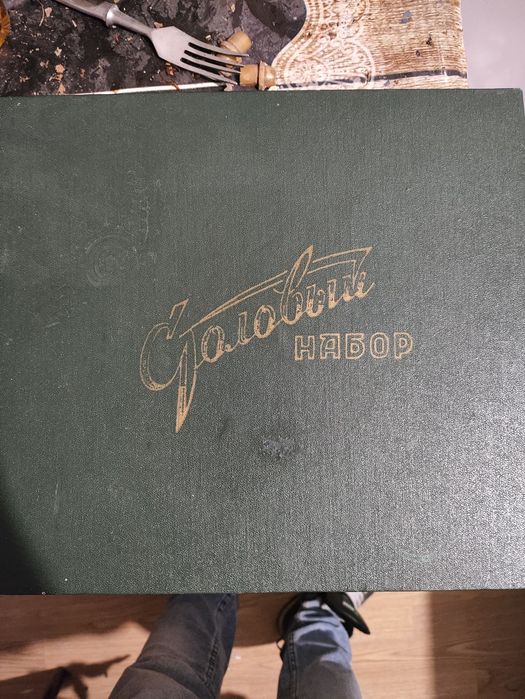 Столовый советский набор