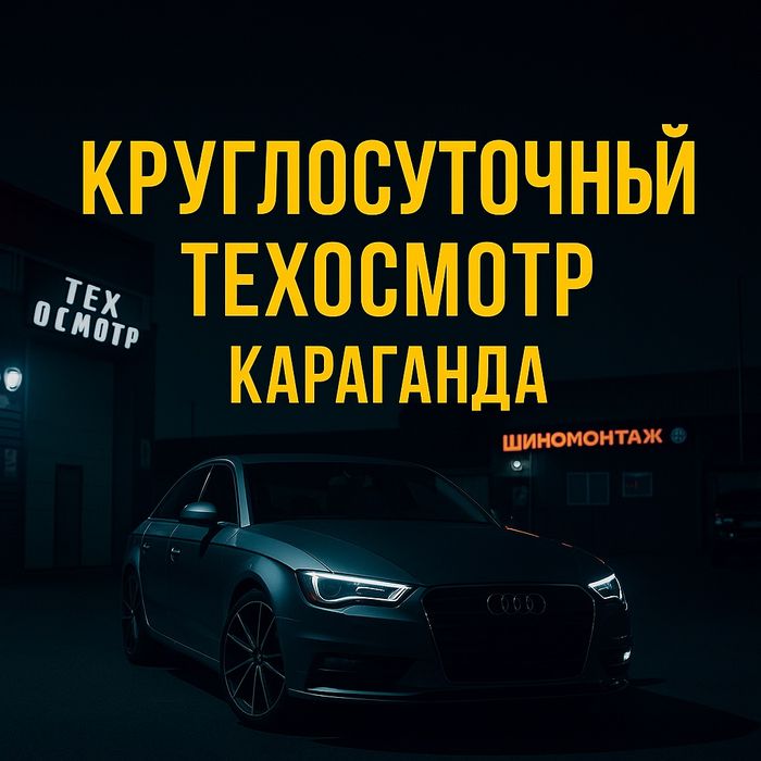Круглосуточный Техосмотр. Караганда